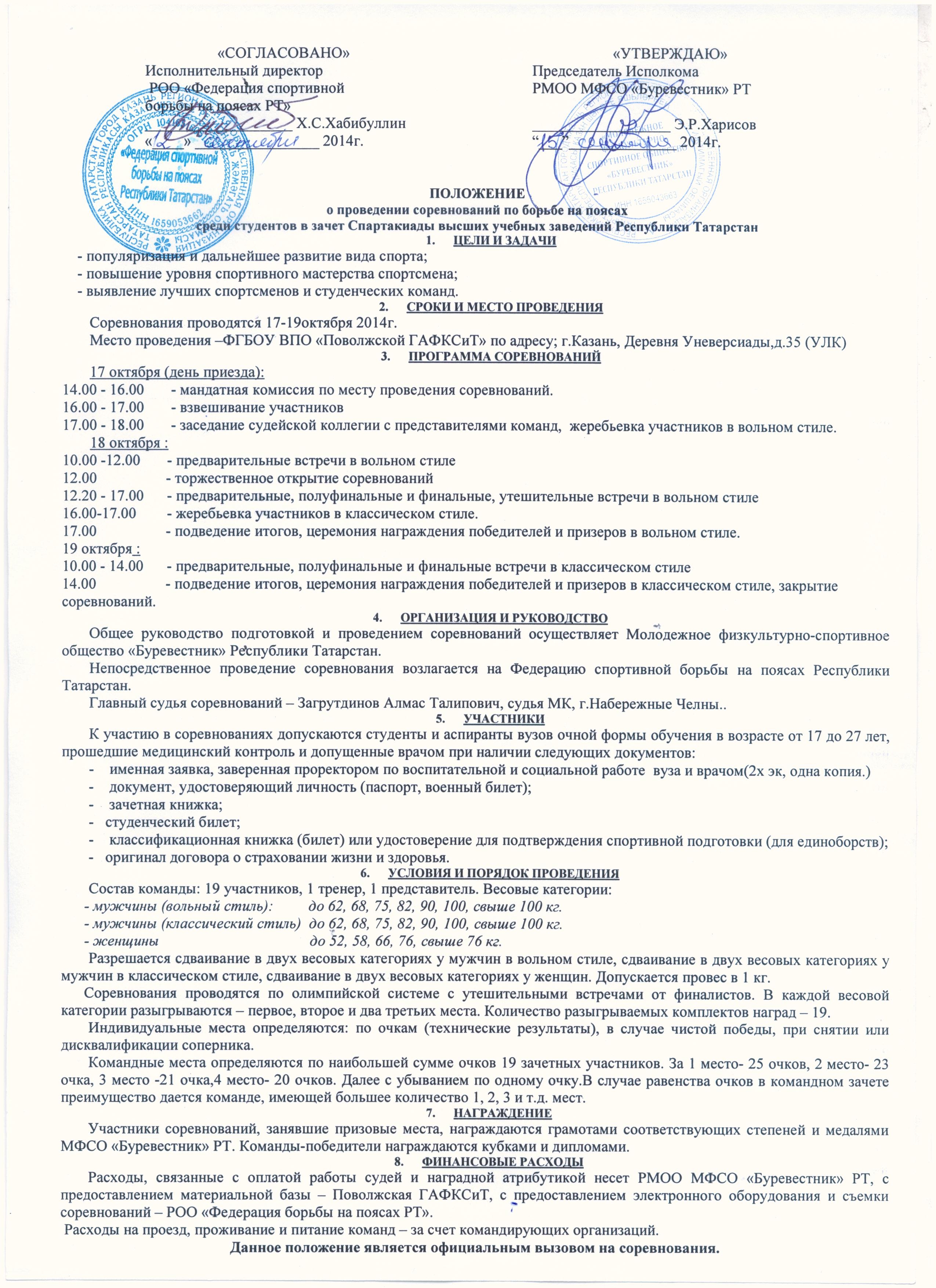 Положение о проведении соревнований по борьбе на поясах вузы 2014-2015